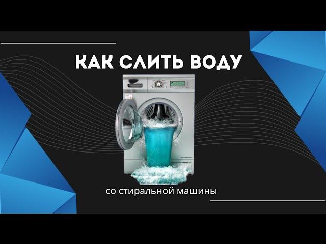 Как слить воду со стиральной машины вручную?!Быстрый способ!!!