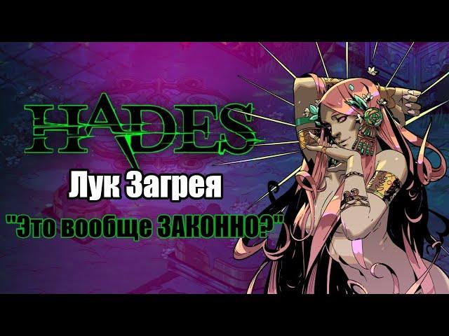 HADES: Коронахт -АСПЕКТ ЗАГРЕЯ (Билд через автоатаку и крит)