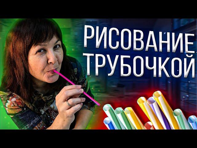 Кляксография - что это? / Как рисовать Трубочкой?