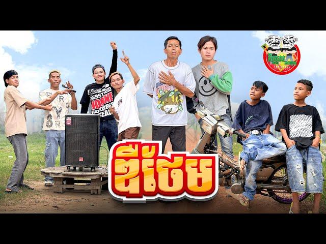 ឌឺថែម  By សាច់ដូងក្រអូប FAFA