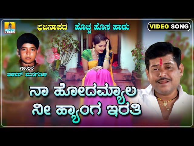 ನಾ ಹೋದಮ್ಯಾಲ ನೀ ಹ್ಯಾಂಗ ಇರತಿ | Akash Managuli | Bhajana | Jhankar Music