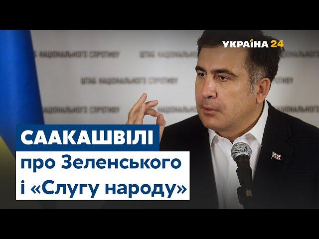Михайло Саакашвілі: Зеленський, «Слуга народу» і місцеві вибори 2020