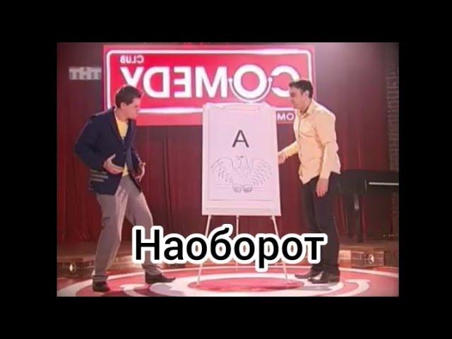 Comedy Club: Гарик Мартиросян и Гарик Харламов - Кавказский алфавит (наоборот)