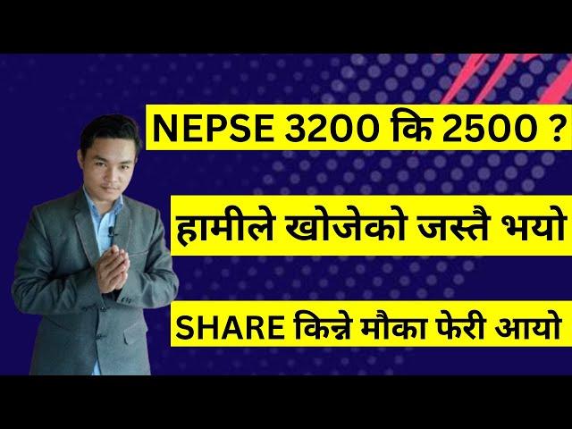 NEPSE 3200 कि 2500 ? SHARE किन्ने मौका फेरी आयो। DAILY NEPSE UPDATE। LAGANI SANSAR।