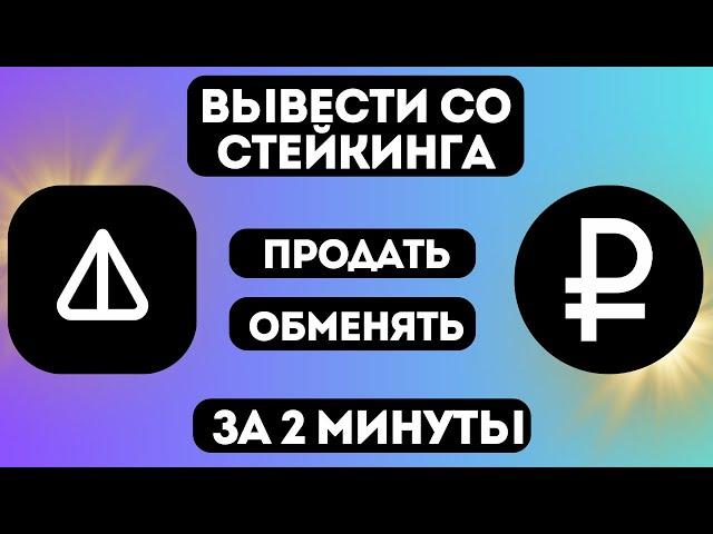 NOTCOIN - Как продать? Как вывести со стейкинга? БЕЗ БИРЖ