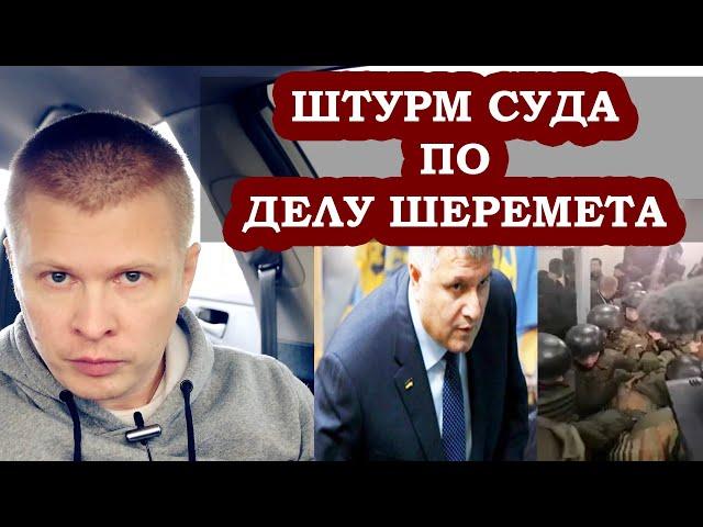 АВАКОВ ШТУРМОВАЛ СУД по делу Шеремета