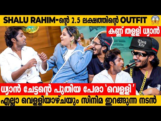 85,000 രൂപയുടെ Shoes? ധ്യാനിനെ കണ്ണ് തള്ളിച്ച ശാലുവിൻ്റെ മറുപടി | Dhyan Sreenivasan Interview