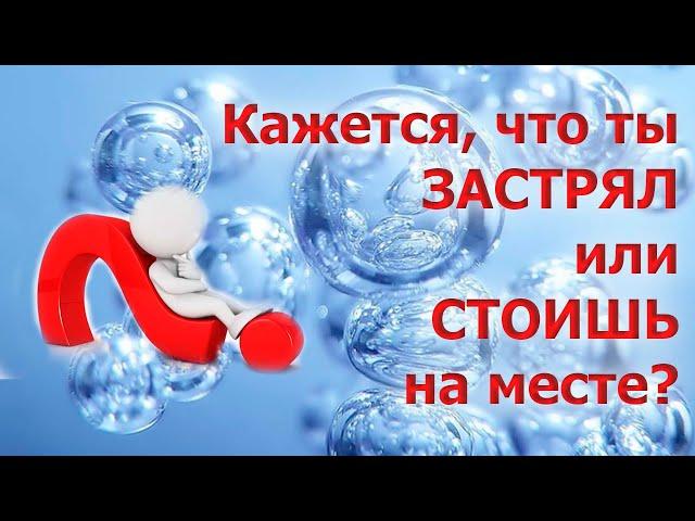 КАЖЕТСЯ, ЧТО ТЫ ЗАСТРЯЛ ИЛИ СТОИШЬ НА МЕСТЕ?/ ОБНУЛЕНИЕ ПРОДОЛЖАЕТСЯ,  ПРОБЛЕМЫ НЕ ЗАКАНЧИВАЮТСЯ?