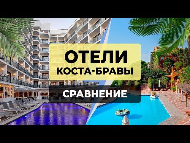 СРАВНЕНИЕ 5-ТИ ЗВЕЗДОЧНЫХ ОТЕЛЕЙ в Испании | Отели Коста-Бравы