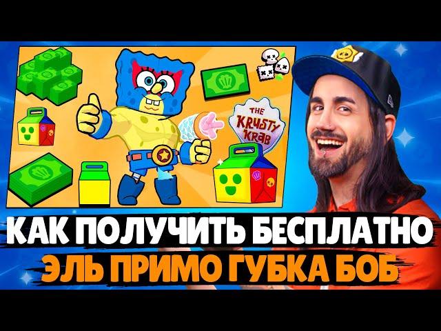 КАК ПОЛУЧИТЬ ЭЛЬ ПРИМО ГУБКА БОБ БЕСПЛАТНО? Красти краб в Бравл Старс #brawlstars #supercell #shorts