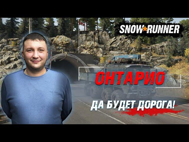 SnowRunner: Контракт Администрации Онтарио - Да будет дорога!