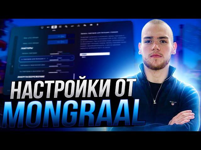 ЛУЧШИЕ НАСТРОЙКИ ФОРТНАЙТ ОТ MONGRAAL - Бидны,настройки графики,оптимизация и повышение фпс FORTNITE