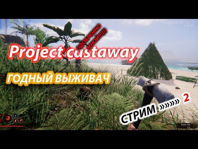 Project castaway годный выживач