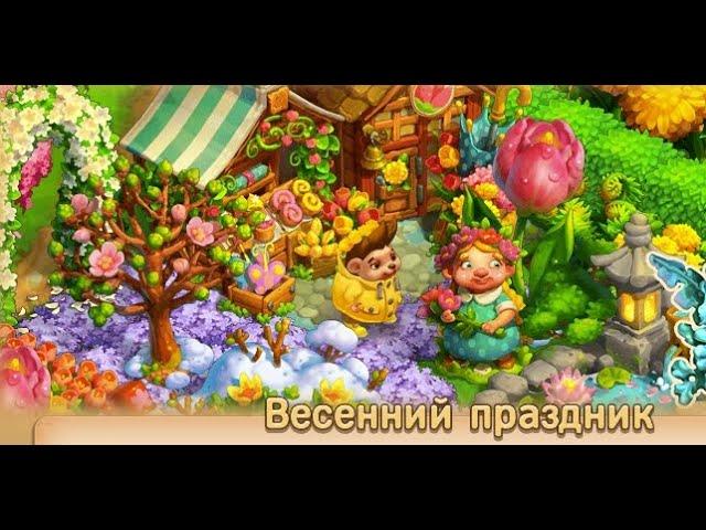 Весенний праздник  в игре Ёжики