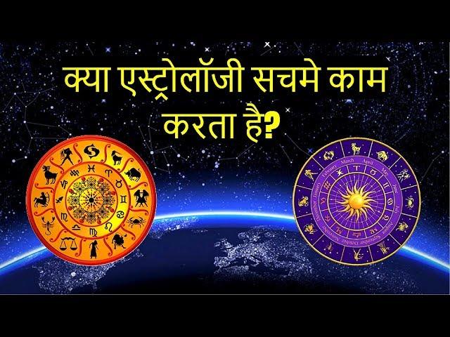 एस्ट्रोलॉजी सच या झूठ? || Does Astrology Really Work? || (With Experiments and Tests)