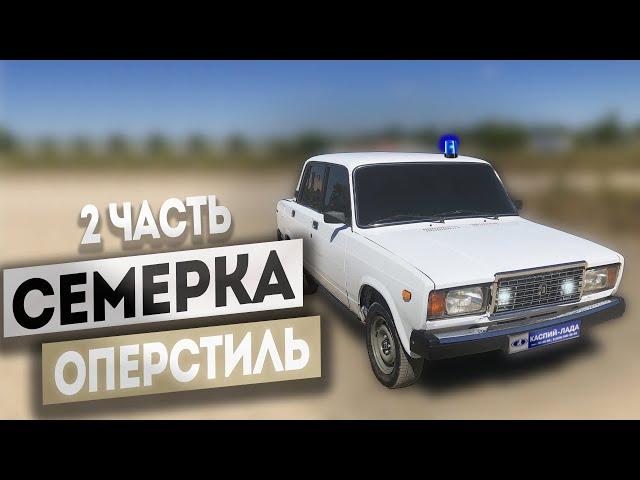 СЕМЕРКУ в ОПЕРСТАЙЛ! Бункер, ФСО вспышки, бампера на ваз 2107, тонировка по госту, установка фсо иу