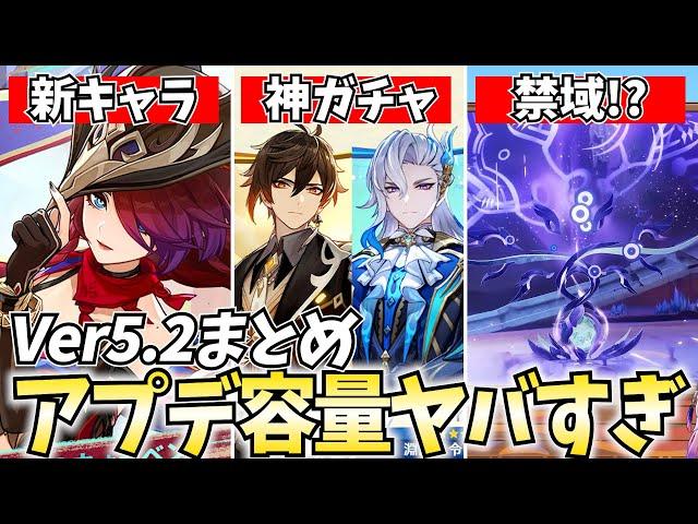 【容量注意】Ver5.2新情報まとめ！原神のアプデが大規模すぎるわｗ【原神】