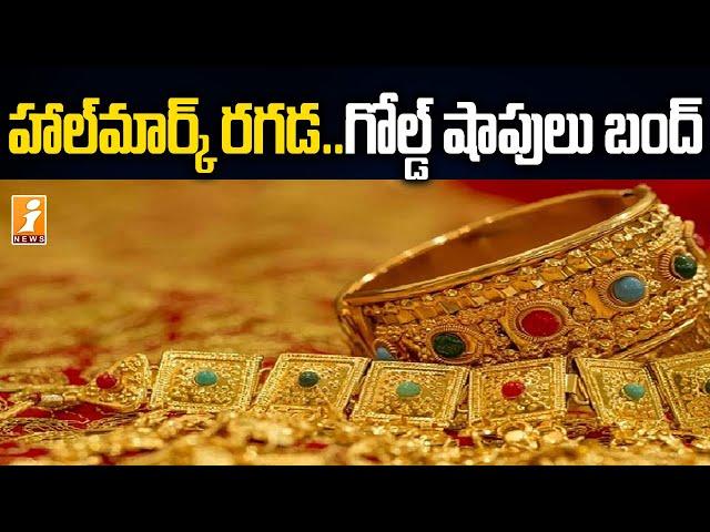 నేడు బంగారు దుకాణాల బంద్ | Gold Shops Strike against to Hallmark Rules | iNews