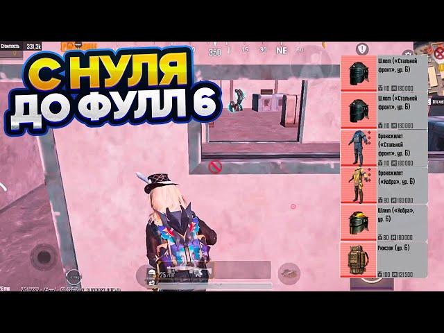 С НУЛЯ ДО ФУЛЛ 6 В СОЛО ПРОТИВ СКВАДОВ НА 5 КАРТЕ МЕТРО РОЯЛЬ, METRO ROYALE, PUBG MOBILE