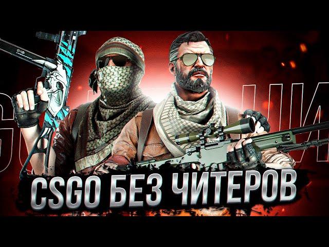 В CSGO НЕ ОСТАЛОСЬ ЧИТЕРОВ/БУСТ ДО ГЛОБАЛА С ЧИТАМИ