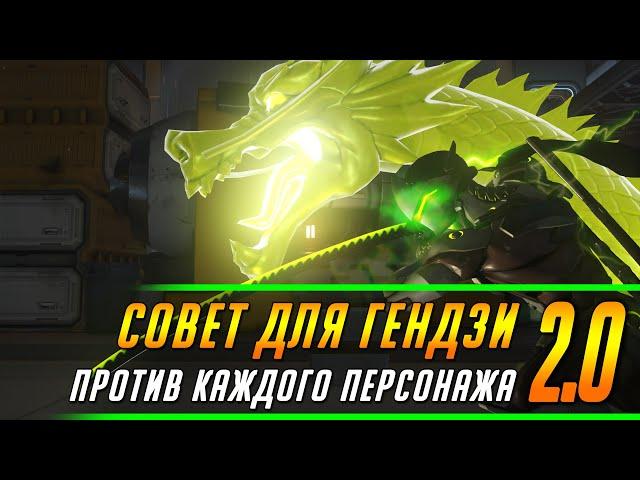 СОВЕТ ДЛЯ ГЕНДЗИ ПРОТИВ КАЖДОГО ПЕРСОНАЖА 2.0 | ГАЙД OVERWATCH