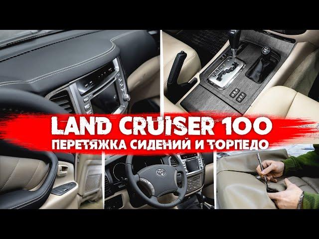 Toyota Land Cruiser 100 - перетяжка сидений, перетяжка торпедо, декорирование пластика и новый руль