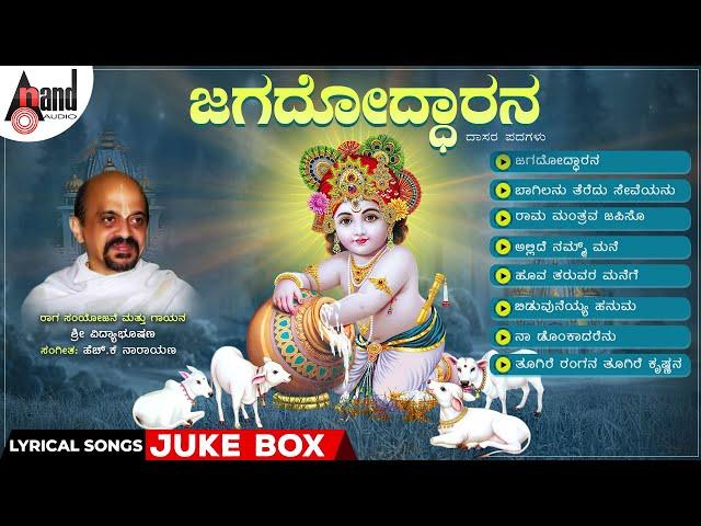 Jagadhodarana Lyrical Video Songs Jukebox | Dr.Vidyabhushana | Dasarapadagalu | H.K.Narayana