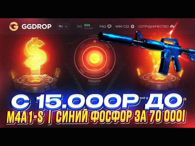 С 15k до M4A1-S | СИНИЙ ФОСФОР за 70 000 на GGDROP | ГГДРОП!