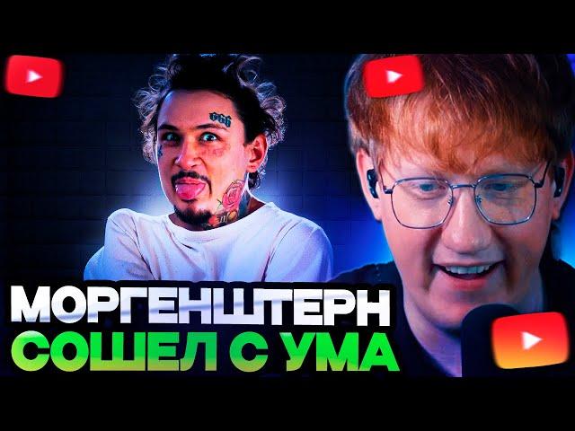 ДК СМОТРИТ : Моргенштерн сошёл с ума...