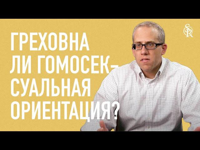 Кевин ДеЯнг | Греховна ли гомосексуальная ориентация? | Semper Reformanda