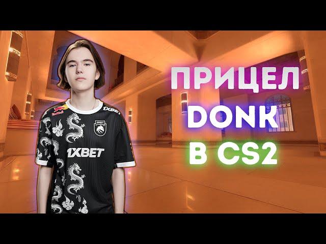 ПРИЦЕЛ DONK В CS2! ЭТО ЛУЧШИЙ ПРИЦЕЛ ОТ ДОНКА В КС2! (CS2)