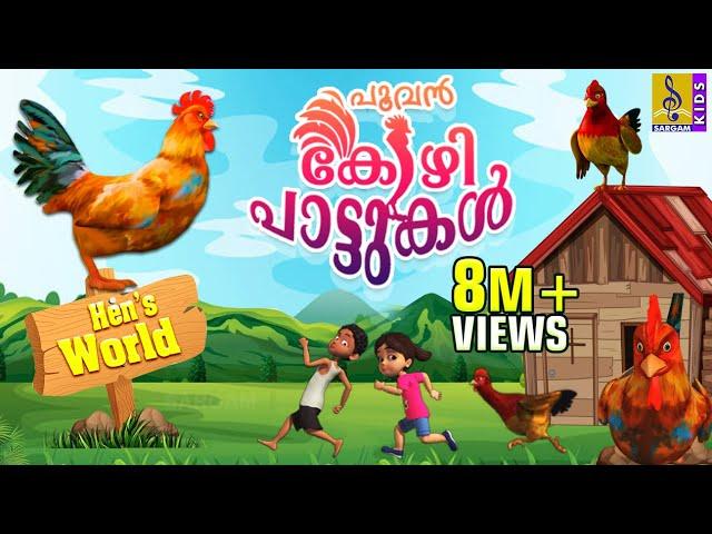 പൂവൻ കോഴി പാട്ടുകൾ | Latest Kids Animation Malayalam | Songs & Story | Hen's Songs