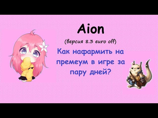 Aion 8.3 euro. Aion евро оф. Как нафармить на ГП новичку