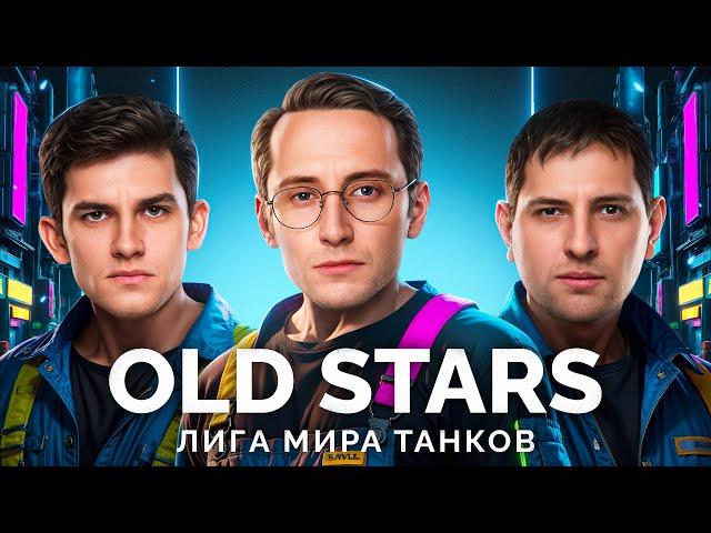 КОМАНДА «OLD STARS» - ИГРАЕМ МАТЧ В ЛИГЕ «МИРА ТАНКОВ»