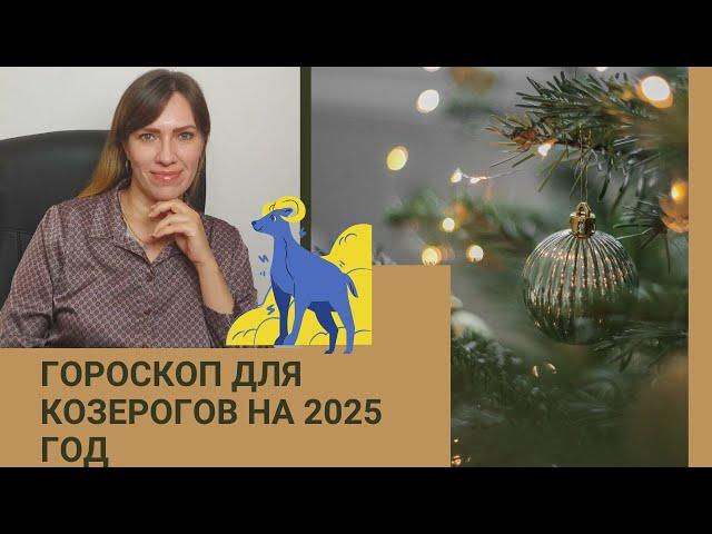 КОЗЕРОГ - ГОРОСКОП на 2025 год от астролога Юлии Старостиной