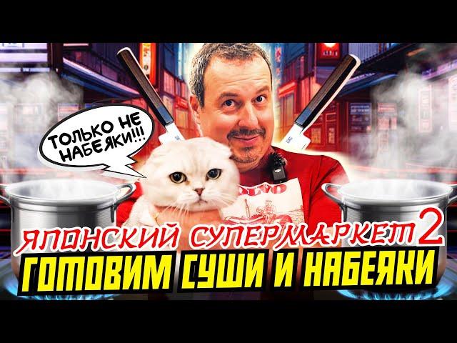 Суши и Набеяки | Японская кухня | Готовим дома с Мишей