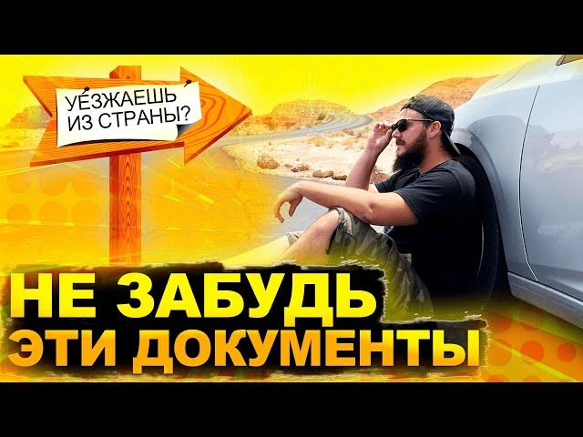 УЕЗЖАЕШЬ ИЗ СТРАНЫ? НЕ ЗАБУДЬ ЭТИ ДОКУМЕНТЫ / Какие документы брать с собой при переезде заграницу