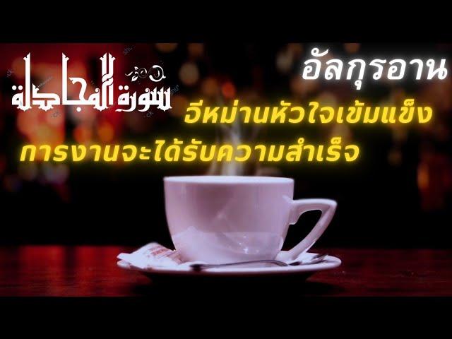 อัลกุรอานน้ำเสียงละมุน"การงานของคุณจะได้รับความสำเร็จ | Quran Merdu Tenangkan Hati #quran #shahiran