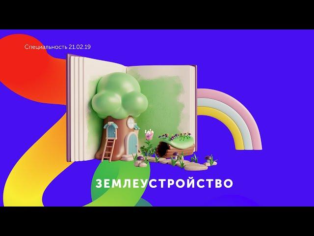 Землеустройство  - Специальность 21.02.19