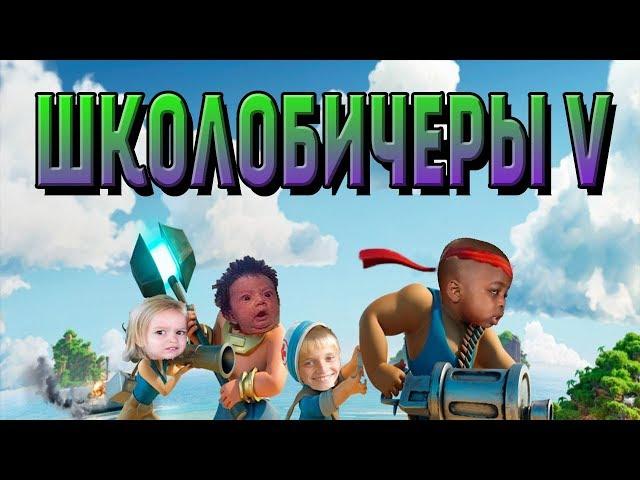 ПОСЛЕДНИЕ ШКОЛОБИЧЕРЫ. ФИНАЛ!