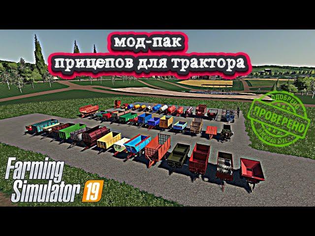 Farming simulator 2019 Мод-Пак ПРИЦЕПОВ СССР для тракторов