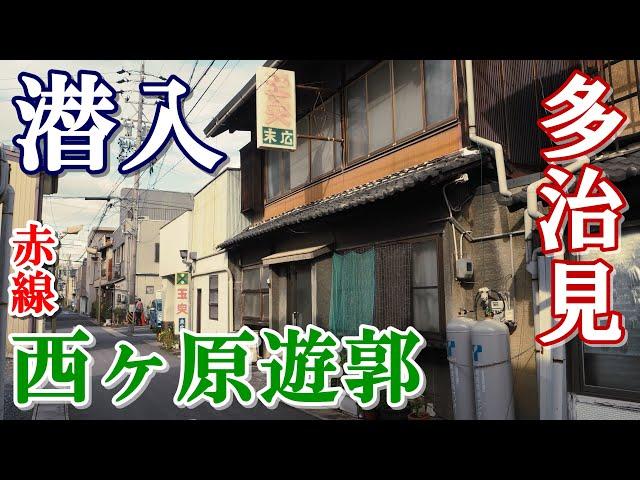 岐阜県・多治見市【西ヶ原遊郭】の跡地を求めて