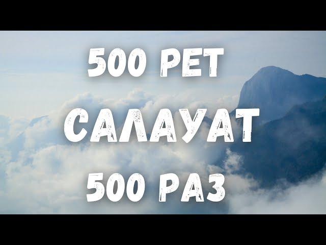 500 рет/раз Салауат айтайық/Аллахумма салли ‘аля Мухаммадин уа ‘аля али Мухаммад