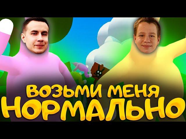 ВОЗЬМИ МЕНЯ НОРМАЛЬНО! ДМИТРИЙ ЛИКС И КВИКХАНТИК ИГРАЮТ В SUPER BUNNY MAN НА СТРИМЕ!