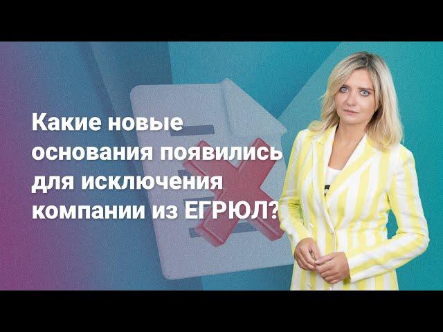 Какие новые основания появились для исключения компании из ЕГРЮЛ?