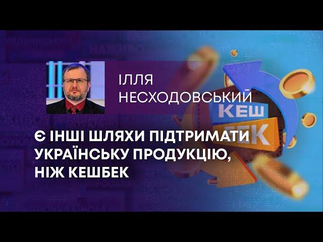 ТВ7+. Є ІНШІ ШЛЯХИ ПІДТРИМАТИ УКРАЇНСЬКУ ПРОДУКЦІЮ, НІЖ КЕШБЕК