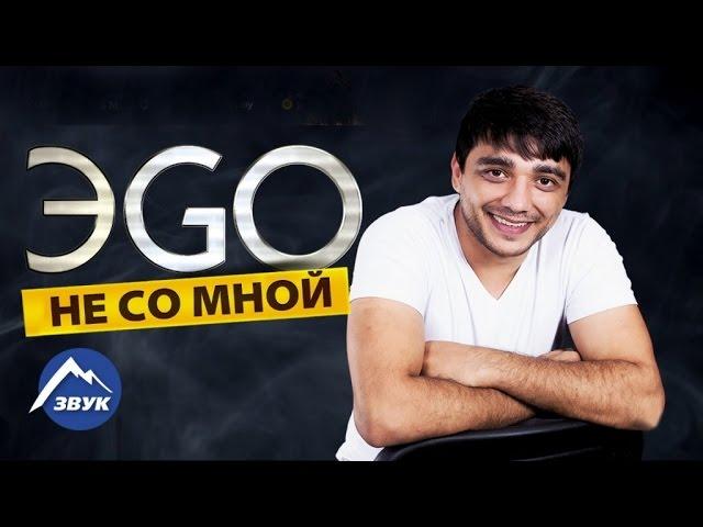 ЭGO - Не со мной | Альбом 2017