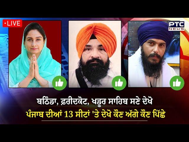 bathinda , Faridkot , khadur sahib ਸਣੇ ਦੇਖੋ ਪੰਜਾਬ ਦੀਆਂ 13 ਸੀਟਾਂ 'ਤੇ ਦੇਖੋ ਕੌਣ ਅੱਗੇ ਕੌਣ ਪਿੱਛੇ