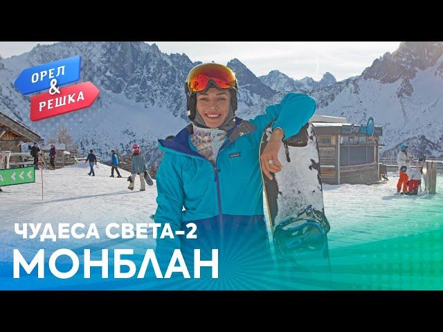 Орёл и Решка. Чудеса света 2 | Монблан