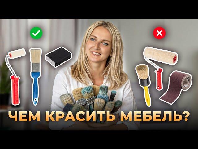 Как ПРАВИЛЬНО перекрасить мебель? Всё про ИНСТРУМЕНТЫ